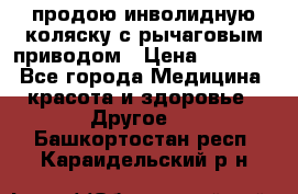 продою инволидную коляску с рычаговым приводом › Цена ­ 8 000 - Все города Медицина, красота и здоровье » Другое   . Башкортостан респ.,Караидельский р-н